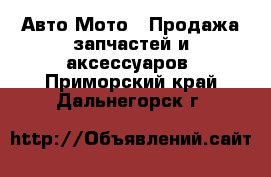 Авто Мото - Продажа запчастей и аксессуаров. Приморский край,Дальнегорск г.